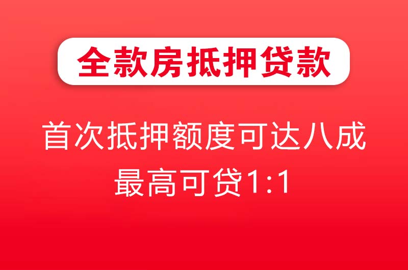 福安全款房抵押贷款