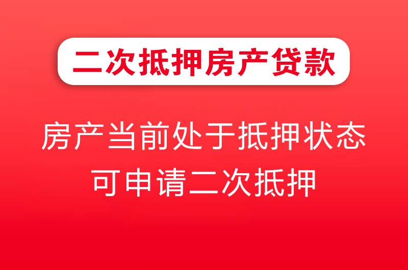 福安二次抵押房产贷款